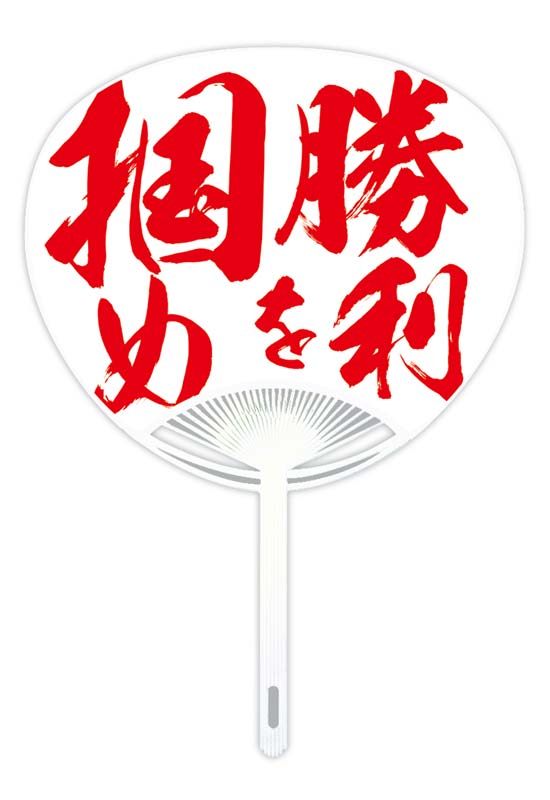 国旗・応援うちわ 勝利を掴め