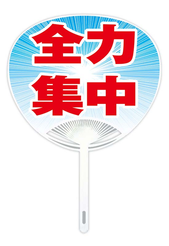 国旗・応援うちわ 全力集中