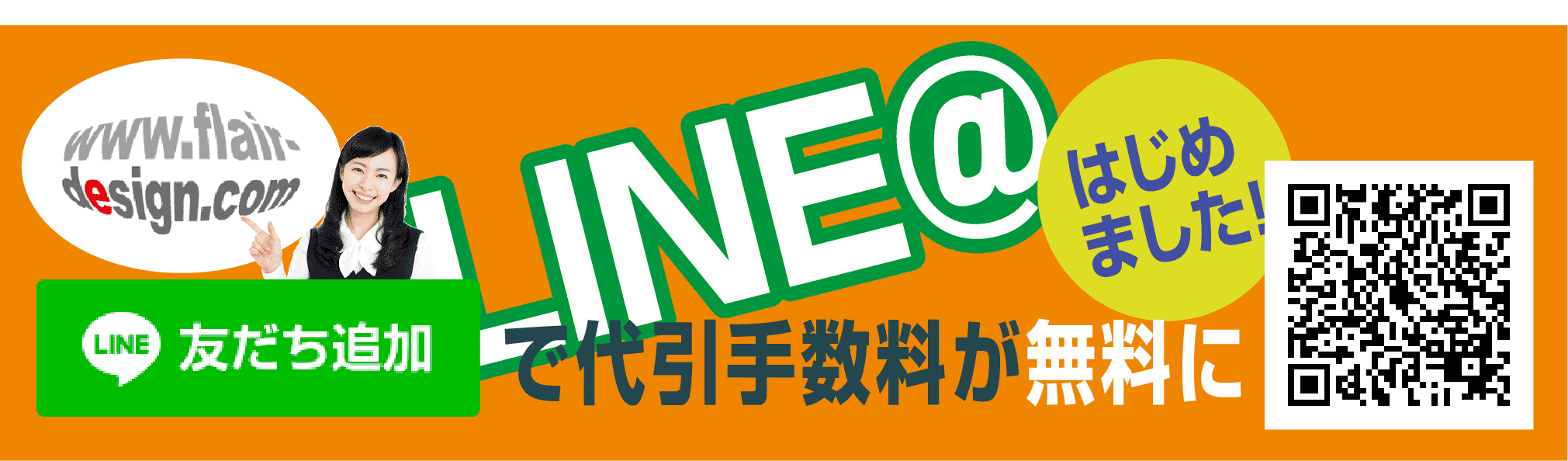 フレアデザインのLINE@