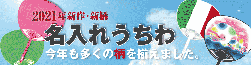 うちわ印刷専門のフレアデザイン 名入れうちわ(簡易オフ印刷) 2020年版は販売準備中