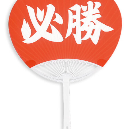 必勝