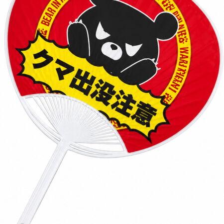 クマ出没注意