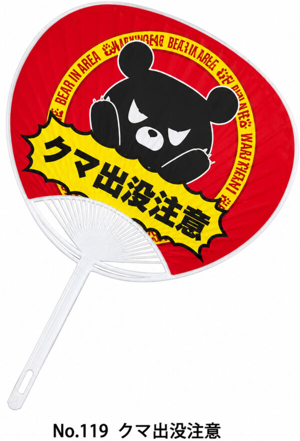 クマ出没注意